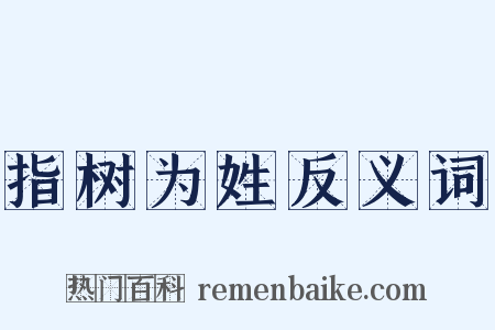 指树为姓反义词是什么意思的图片